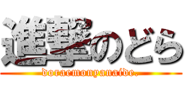 進撃のどら (doraemonyanaide.)