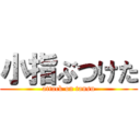 小指ぶつけた (attack on tansu)