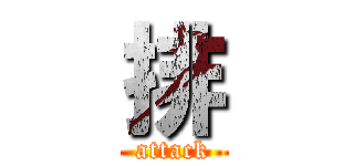 排 (attack)