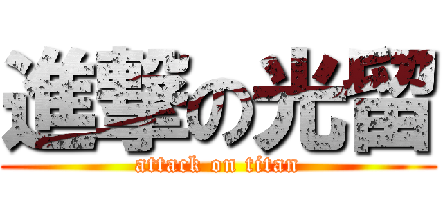 進撃の光留 (attack on titan)