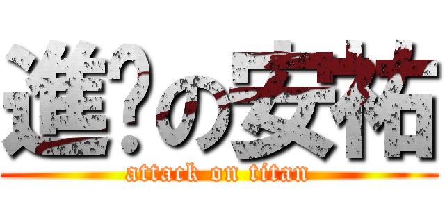 進擊の安祐 (attack on titan)