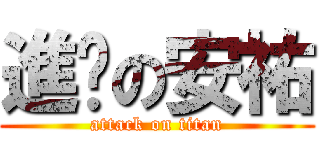 進擊の安祐 (attack on titan)