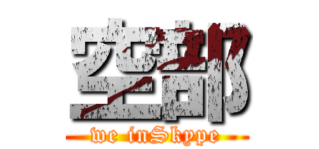 空部 (we inSkype)