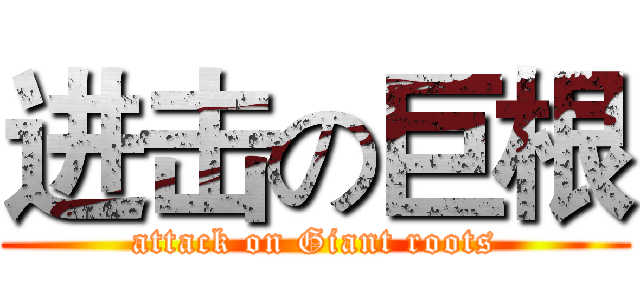 进击の巨根 (attack on Giant roots)