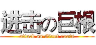 进击の巨根 (attack on Giant roots)