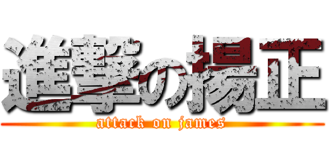 進撃の揚正 (attack on james)