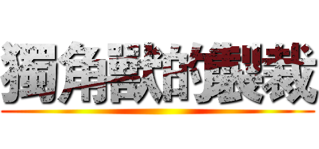 獨角獸的製裁 ()