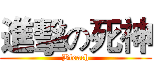 進擊の死神 (Bleach)