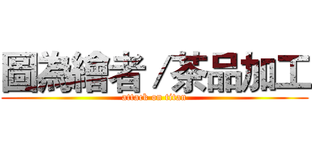 圖為繪者／茶品加工 (attack on titan)