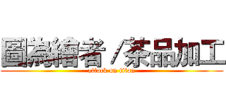 圖為繪者／茶品加工 (attack on titan)