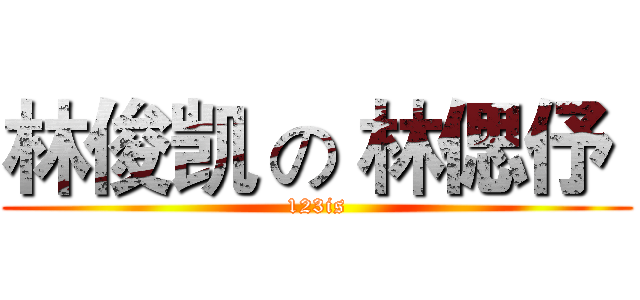 林俊凯 の 林偲伃  (123is)