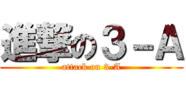 進撃の３－Ａ (attack on 3-A)