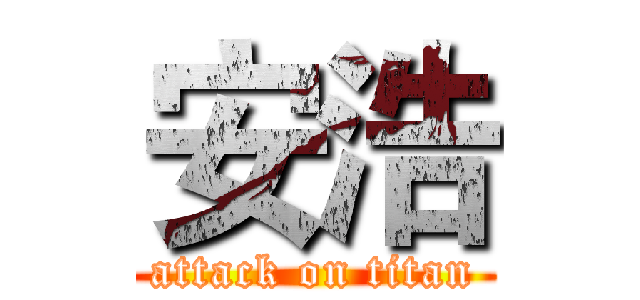 安浩 (attack on titan)