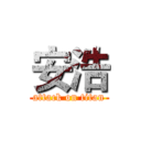 安浩 (attack on titan)