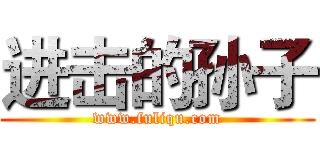 进击的孙子 (www.fuliqu.com)