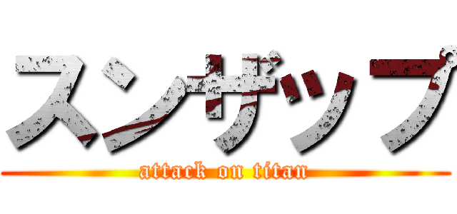 スンザップ (attack on titan)