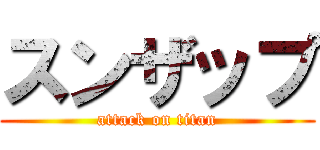 スンザップ (attack on titan)