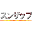 スンザップ (attack on titan)