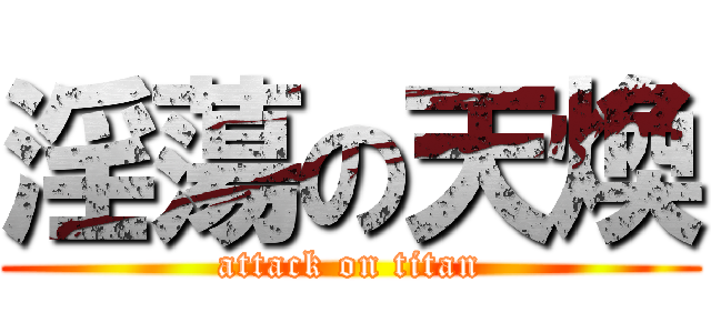 淫蕩の天煥 (attack on titan)