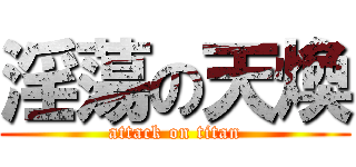 淫蕩の天煥 (attack on titan)