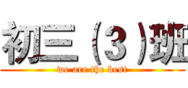 初三（３）班 (we are the best)