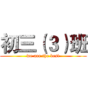 初三（３）班 (we are the best)