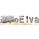 進撃のＥｌｖａ (attack on pig)