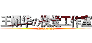 王佩华の视觉工作室 (attack on wph)