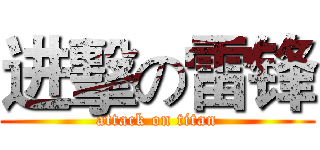 进擊の雷锋 (attack on titan)