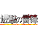 进擊の雷锋 (attack on titan)