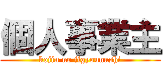 個人事業主 (kojin no jigyounushi)