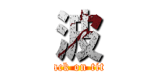 波 (attack on titan)