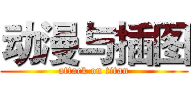 动漫与插图 (attack on titan)