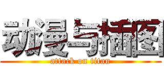 动漫与插图 (attack on titan)