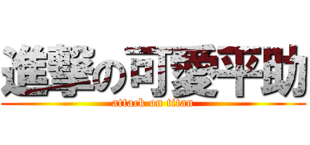 進撃の可愛平助 (attack on titan)