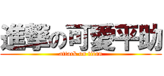 進撃の可愛平助 (attack on titan)