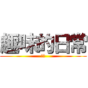 趣味的日常 (涅嵐)