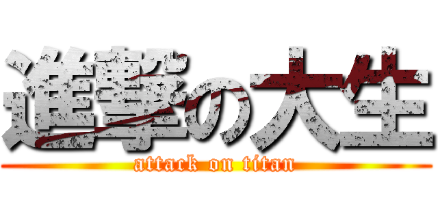 進撃の大生 (attack on titan)