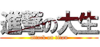 進撃の大生 (attack on titan)