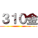 ３１０金 ()
