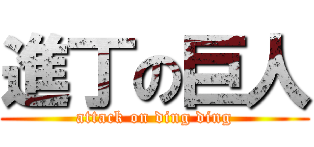 進丁の巨人 (attack on ding ding)