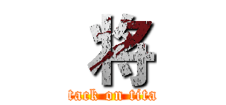  将 (attack on titan)