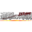 進撃の母親 (虫取り網と相棒)