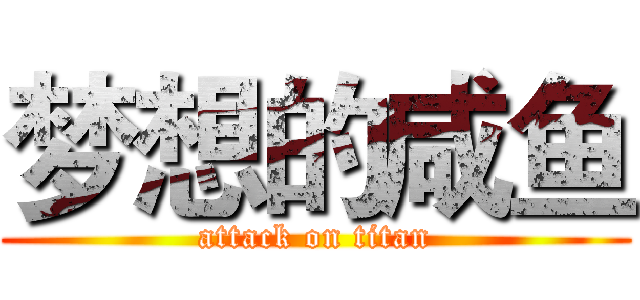 梦想的咸鱼 (attack on titan)