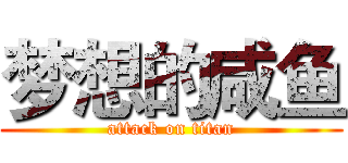 梦想的咸鱼 (attack on titan)