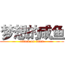 梦想的咸鱼 (attack on titan)