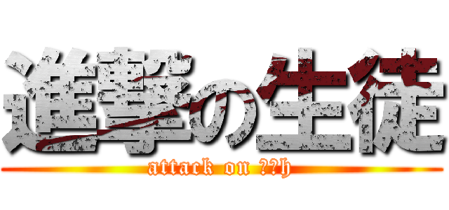 進撃の生徒 (attack on っひh)