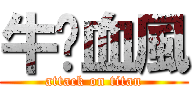 牛奶血風 (attack on titan)