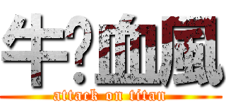 牛奶血風 (attack on titan)