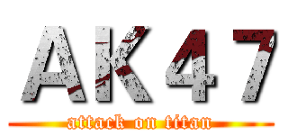 ＡＫ４７ (attack on titan)